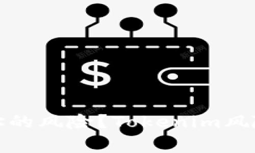如何判断钱包地址的风险？Tokenim风险警示背后的秘密
