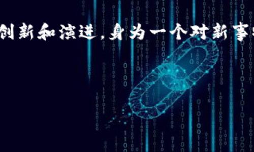 海鲜虚拟币的概念在近年来逐渐走入大众视野，随着区块链技术的发展，这种新颖的数字货币形式也在不断创新和演进。身为一个对新事物保持好奇的人，你是否也在思考：海鲜虚拟币究竟是什么？它是如何运作的？在数字货币大潮中的定位如何？

那么，海鲜虚拟币真的会成为下一波投资热潮吗？

海鲜虚拟币：数字货币的新鲜血液，投资者的机会与风险？