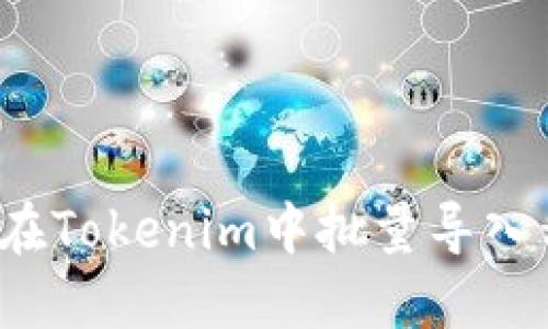 如何在Tokenim中批量导入私钥？