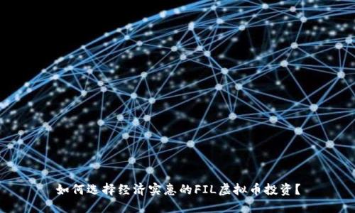 如何选择经济实惠的FIL虚拟币投资？