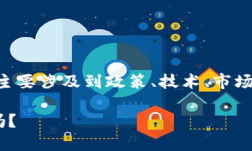 工信部虚拟币的相关内容较为复杂和多元，主要涉及到政策、技术、市场和社会等多个方面。以下是详细解析的内容。

工信部虚拟币政策会影响未来的金融生态吗？