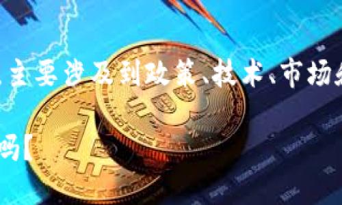 工信部虚拟币的相关内容较为复杂和多元，主要涉及到政策、技术、市场和社会等多个方面。以下是详细解析的内容。

工信部虚拟币政策会影响未来的金融生态吗？