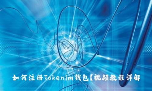 如何注册Tokenim钱包？视频教程详解