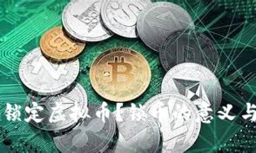 为什么要锁定虚拟币？锁币的意义与实践解析
