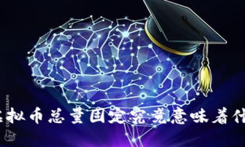 : 虚拟币总量固定究竟意味着什么？