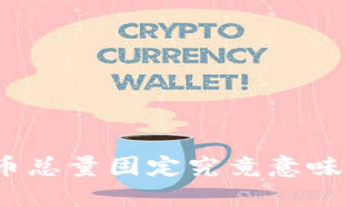 : 虚拟币总量固定究竟意味着什么？