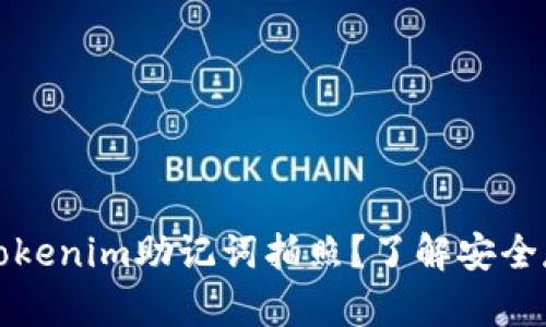 如何使用Tokenim助记词拍照？了解安全存储的艺术