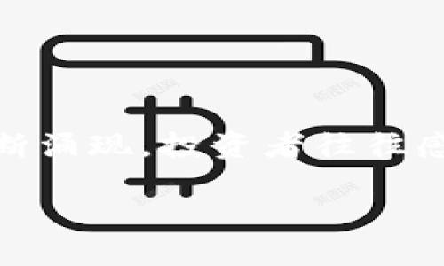 虚拟币什么币不错是当前许多人关注的话题，尤其是在数字货币日益被接受和普及的今天。随着各种虚拟货币的不断涌现，投资者往往感到困惑，不知道该选择哪种币种。接下来，我们将深入探讨这个主题，希望能为你的投资决策提供一些有价值的信息。

虚拟币什么币不错？2023年最值得投资的虚拟货币推荐