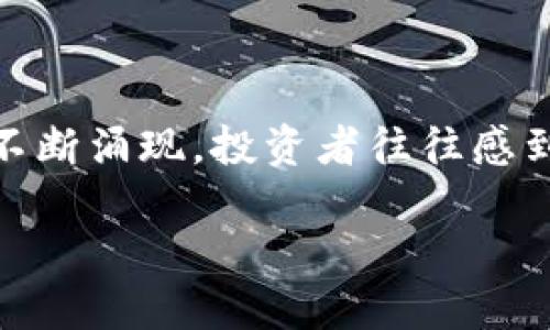 虚拟币什么币不错是当前许多人关注的话题，尤其是在数字货币日益被接受和普及的今天。随着各种虚拟货币的不断涌现，投资者往往感到困惑，不知道该选择哪种币种。接下来，我们将深入探讨这个主题，希望能为你的投资决策提供一些有价值的信息。

虚拟币什么币不错？2023年最值得投资的虚拟货币推荐