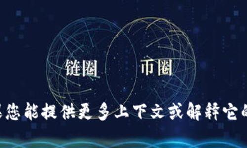 很抱歉，我并不了解“tokenim”这个词。如果您能提供更多上下文或解释它的含义，我将尽力为您提供相关信息或帮助。