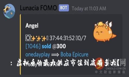 : 虚拟币的最大供应市值到底有多大？