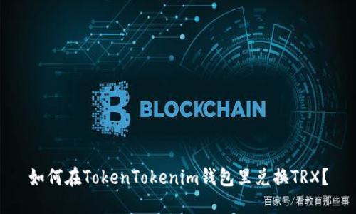 如何在TokenTokenim钱包里兑换TRX？