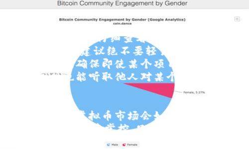 riaoti虚拟币跑路：为何它们总是猖狂？你的资产安全吗？/riaoti  
虚拟币, 跑路, 投资风险, 加密货币, 资产安全/guanjianci  

引言：虚拟币的疯狂世界
近年来，随着加密货币如比特币和以太坊的崛起，虚拟币市场如火如荼。然而，伴随着这股热潮的还有无数虚拟币的“跑路”事件。这些事件不仅让投资者损失惨重，更让人们对整个虚拟币市场的安全性产生了疑虑。那么，是什么让这些虚拟币在短时间内猖狂，没有人能预料到它们的崩溃呢？你投资的资产究竟安不安全？

虚拟币崛起的背景
虚拟币的兴起，不仅仅是技术进步的结果，更是市场需求的体现。在互联网快速发展的背景下，许多人寻求摆脱传统金融体系的束缚。而虚拟币正是应运而生，提供了一种去中心化的交易方式。这种交易方式吸引了大量投资者，尤其是在面对低利率和经济不确定性的时候，很多人渴望寻找更有利可图的投资机会。

为何虚拟币会跑路？
虽然虚拟币的投资前景诱人，但其中潜藏的风险却是不可忽视的。那么，虚拟币为什么会出现跑路的现象呢？
首先，市场缺乏监管。许多新兴的虚拟币项目并没有受到正规金融机构的监管，这使得一些不法分子可以轻易地利用投资者的信任，推出一些毫无实际价值的虚拟币，待筹集到资金后便迅速消失。
其次，很多虚拟币项目缺乏透明度。不少虚拟币的白皮书内容空洞，缺乏详细的技术介绍和发展计划，投资者根本没有办法验证其真实性。而项目方往往在获得资金后，便消失得无影无踪。
最后，投资者教育不足。许多投资者对虚拟币的基本概念和市场规则了解不深，盲目跟风投资。在这种情况下，一旦市场出现波动，投资者就会面临巨大的损失。

如何保护自己的资产？
面对猖狂的虚拟币跑路现象，投资者该如何保护自己的资产呢？
首先，选择可靠的交易平台。正规的交易所通常会在本地或国际的金融监管机构注册，能够提供一定的资金保障和法律支持。在选择交易平台时，用户应该仔细查看其注册信息与用户评价，确保其合法性和可靠性。
其次，在投资前对项目进行深入研究。了解项目的团队背景、技术路线、市场需求等信息，务必要做到心中有数。如果发现项目缺乏透明度或者信息模糊，建议绝不要轻易投资。同时，也要关注项目是否定期更新进展，这也是衡量其是否稳健发展的一个重要标准。
另外，合理配置投资组合。很多投资者往往将所有的资金都投入到某一种虚拟币上，这样一旦出现问题，损失将不可估量。分散投资可以有效降低风险，确保即使某个项目出现问题，自己也不会遭受重大损失。
最后，与其他投资者保持沟通。加入一些相关的社区或论坛，可以与他人分享经验和信息。通过交流，投资者能够更及时地获取市场变化的信息，同时也能听取他人对某个项目的看法，为自己的决策提供参考。

总结：未来的虚拟币之路
尽管虚拟币市场充满风险，但它的潜力仍然值得关注。为了在这个风云变化的市场中生存，投资者必须保持冷静、理性，提升自我风险识别能力。未来的虚拟币市场会如何发展，谁也无法预测，但只要我们脚踏实地，保持理智，便能在这一波热潮中找到属于自己的机会。
你准备好理性看待这一切了吗？是否愿意深入了解如何保护自己的资产，避免陷入虚拟币的陷阱？记住，越是疯狂的市场，越需要冷静的头脑。未来在你手中掌控，只要你愿意去探索。当然，愿意多花点时间去学习和研究，永远不会吃亏。