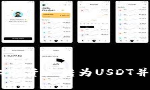 如何将Tokenim上的资产转为USDT并转入火币交易所？