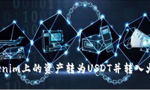 如何将Tokenim上的资产转为USDT并转入火币交易所？