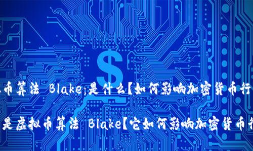 虚拟币算法 Blake:是什么?如何影响加密货币行业?
什么是虚拟币算法 Blake?它如何影响加密货币行业?