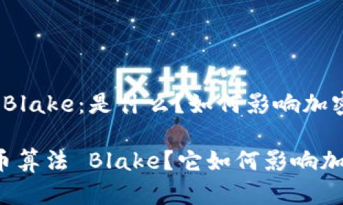 虚拟币算法 Blake:是什么?如何影响加密货币行业?
什么是虚拟币算法 Blake?它如何影响加密货币行业?