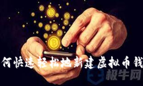  如何快速轻松地新建虚拟币钱包？