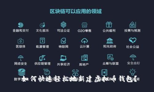  如何快速轻松地新建虚拟币钱包？