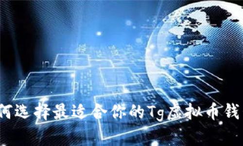 如何选择最适合你的Tg虚拟币钱包？
