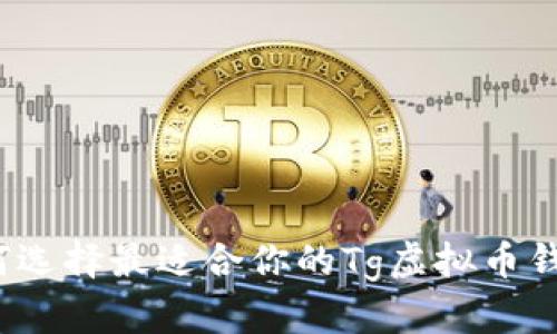 如何选择最适合你的Tg虚拟币钱包？
