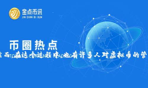虚拟币如何扣除，是一个当下不少用户热切关心的话题。随着虚拟货币的流行，越来越多的人开始投资和交易这些数字资产。然而，在这个过程中，也有许多人对虚拟币的管理和扣除问题感到困惑。那么，虚拟币究竟是如何扣除的？在这篇文章中，我们将为大家解答这个疑问，并提供一些实用的建议。

虚拟币的扣除方式有哪些？如何有效管理你的数字资产？