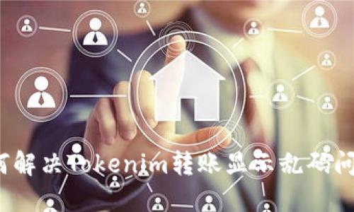 如何解决Tokenim转账显示乱码问题？