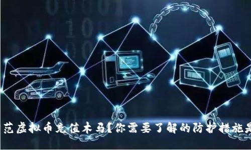 如何防范虚拟币充值木马？你需要了解的防护措施是什么？