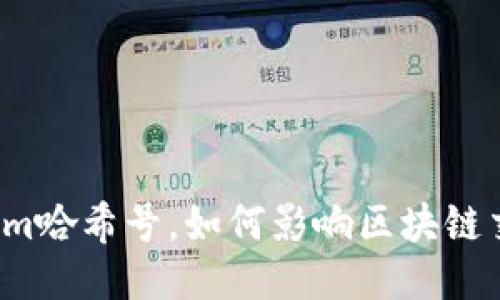 什么是Tokenim哈希号，如何影响区块链交易的安全性？
