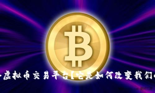 :什么是第一个虚拟币交易平台？它是如何改变我们的金融世界的？
