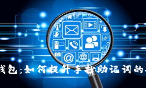 Tokenim钱包：如何提升手抄助记词的安全系数？