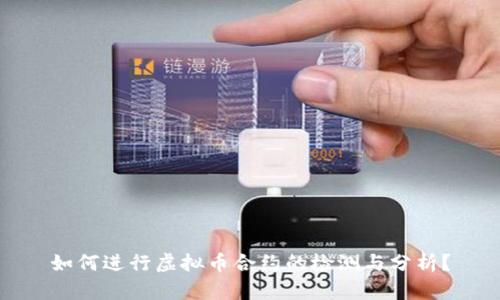 如何进行虚拟币合约的检测与分析?