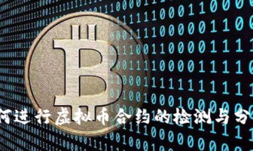 如何进行虚拟币合约的检测与分析?