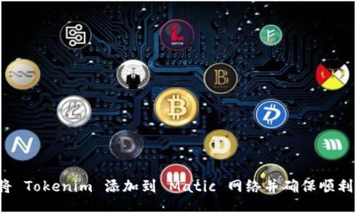 如何将 Tokenim 添加到 Matic 网络并确保顺利交易？