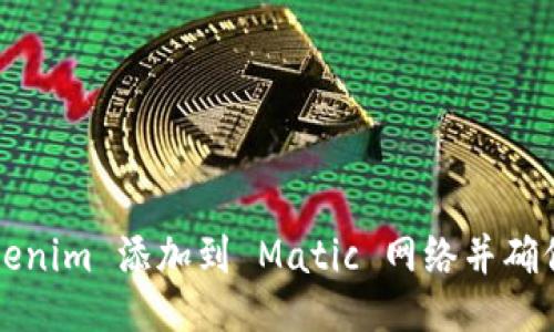 如何将 Tokenim 添加到 Matic 网络并确保顺利交易？