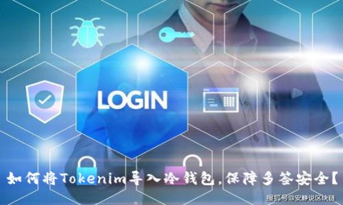 如何将Tokenim导入冷钱包，保障多签安全？