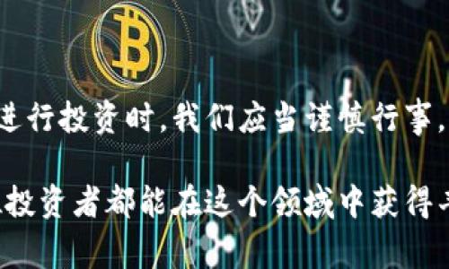 购买虚拟币会被银行冻结吗？这是一个许多投资者在考虑进入加密货币市场时常常心生疑问的问题。随着虚拟币的逐渐普及，关于金融监管及其对个人银行账户的影响，越来越多的人开始关注这一话题。接下来，我们将详细探讨这一问题的方方面面，以帮助大家在这个复杂的金融领域中做出明智的决策。

虚拟币, 银行冻结, 加密货币, 投资风险, 金融监管/guanjianci

一、虚拟币与银行的关系

在我们进入这个话题之前，先让我们快速理解一下虚拟币的基本概念。虚拟币，尤其是加密货币，像比特币、以太坊等，是通过区块链技术进行交易的一种数字资产。这些虚拟币往往被视为一种投资工具，吸引了越来越多的用户参与其中。

然而，在这个虚拟币日益盛行的背景下，银行等传统金融机构的态度也在逐渐变化。有些银行对虚拟币持开放态度，愿意为客户提供相关的服务；而有些则表示强烈反对，甚至会因为用户的虚拟币交易而对其账户进行冻结。因此，了解银行对虚拟币的政策至关重要。

二、银行为何会冻结账户？

那么，银行为什么会冻结账户呢？其实，原因主要包括以下几点：

1. 合规性问题

银行作为金融机构，必须遵循相关法律法规。对于加密货币的交易，许多国家的监管部门都表示出了严格的警惕以防止洗钱、欺诈等非法活动。因此，如果银行怀疑客户的虚拟币交易涉及不法行为，很可能会采取冻结账户的措施。

2. 风险管理

在某些情况下，银行可能会出于风险管理的考虑，对涉及较大交易金额的账号进行监控。如果发现客户频繁进行大额虚拟币交易，银行可能会产生警觉，进而出于保护自身利益的需要，选择冻结账户。

3. 内部政策

不同银行对于虚拟币的政策各异。有些银行可能在内部规定中就明确了禁止与虚拟币交易相关的活动，因此在客户进行相应交易时，银行便会立即采取冻结措施。

三、如何降低风险

那么，面对这种可能性，我们该如何降低被银行冻结账户的风险呢？下面将提供一些实用建议：

1. 选择合适的交易平台

在进行虚拟币交易时，要选择一些信誉良好、符合当地法规的交易平台。有些平台与银行有良好的合作关系，能够为用户提供更顺畅的提现和转账服务。

2. 了解当地法律法规

每个国家或地区对加密货币的监管政策都不尽相同，了解当地对于虚拟币的相关法律法规，能够帮助你更好地避开风险。例如，有些地方对虚拟币的交易税率较高，可能会对用户造成额外的负担。

3. 适度投资

切忌将所有资金投入到虚拟币中，这不仅可以降低资金被冻结的风险，也能有效控制投资的风险。合理分配资金，保持适度投资，才能保障你的财务安全。

4. 与银行保持良好沟通

当你在银行账户中进行了一笔较大的虚拟币交易后，可以主动与银行沟通，说明资金来源及用途，以降低其对你账户的疑虑。

四、如何处理账户被冻结的情况

尽管我们可以采取种种措施来预防银行冻结账户，但如果不幸发生了该情况，我们又该如何应对呢？

1. 尽快联系银行

第一时间与银行客服联系，了解冻结的原因。只有明确原因，才能针对性地解决问题。

2. 准备必要的材料

如银行要求提供交易记录、资金来源等信息，要积极配合，并准备好相关材料，以便尽快解冻。

3. 寻求法律帮助

如果与银行的沟通未能奏效，或者你的权益受到侵害，可以寻求法律援助，保护自己的合法权益。

五、总结

综上所述，购买虚拟币确实存在被银行冻结账户的风险。这主要是由于合规性问题、风险管理和银行内部政策等多重因素导致的。因此，在进行投资时，我们应当谨慎行事，了解相关法律法规，并采取降低风险的措施。同时，如果不幸面临账户冻结的问题，及时采取措施与银行沟通，将会大大降低问题的严重性。

在这个快速变化的金融世界中，保持冷静、理智的投资心态，以及对新兴事物的关注，将帮助你在虚拟币市场中走得更远。同时，也祝愿每位投资者都能在这个领域中获得丰厚的回报，享受到数字货币带来的福益。