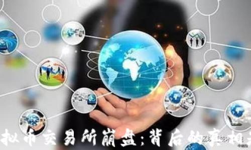 
韩国虚拟币交易所崩盘：背后的真相是什么？