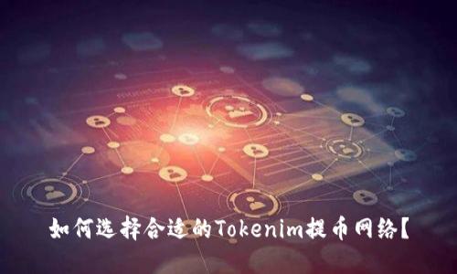 如何选择合适的Tokenim提币网络？