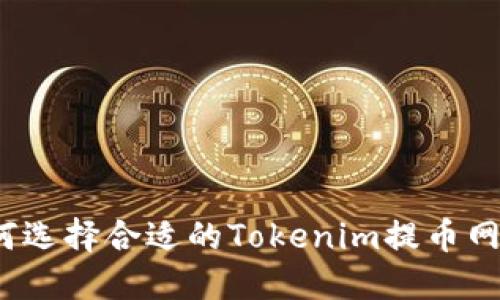 如何选择合适的Tokenim提币网络？