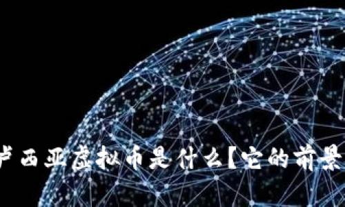安达卢西亚虚拟币是什么？它的前景如何？