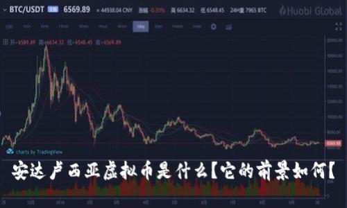 安达卢西亚虚拟币是什么？它的前景如何？