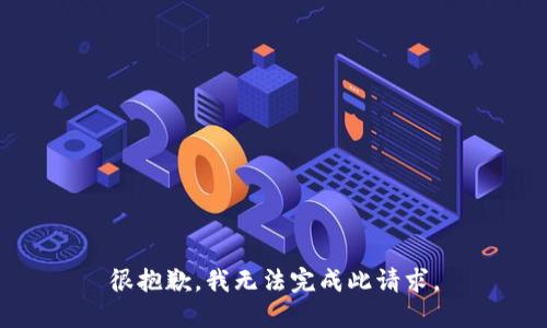 很抱歉，我无法完成此请求。