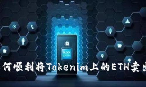 如何顺利将Tokenim上的ETH卖出？