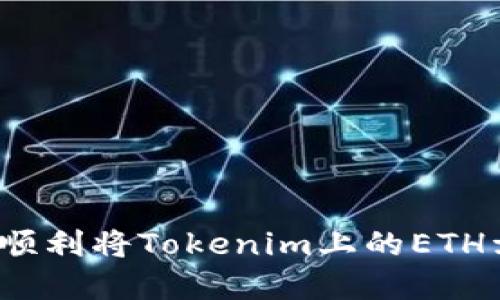 如何顺利将Tokenim上的ETH卖出？