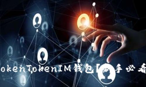 如何使用TokenTokenIM钱包？新手必看视频教程！