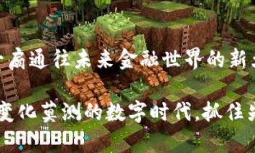虚拟币 NEP：未来数字货币的潜力与挑战

  虚拟币NEP是什么？它能给我们的生活带来什么变化？ / 

 guanjianci NEP, 虚拟币, 数字货币, 加密货币, 投资 /guanjianci 

什么是虚拟币NEP？
随着数字技术的迅速发展，虚拟币逐渐走入大众视野。而在众多虚拟币中，NEP作为一个相对新兴的品种，值得我们关注。那么，什么是NEP呢？简单来说，NEP是一种基于区块链技术的数字货币，它不仅具备数字货币的一般特性，还在交易安全性、效率及用户隐私等方面进行了。

由于其背后的技术支持，NEP承诺在交易速度和成本上具备优势。换句话说，我们在使用NEP进行交易时，可以体验到快速、便捷的支付方式，这对很多人来说，是一个很大的吸引力。

NEP的基本特征
我们在讨论虚拟币时，常常需要了解其基本特征。在这一点上，NEP展示了一些独特之处。首先，它采用去中心化的方式，这意味着用户可以直接进行交易，而无需依赖传统的金融机构。这一特点不仅可以减少手续费，还能提高交易速度。

其次，NEP引入了智能合约技术。这种技术允许用户在满足某些条件下自动执行合同，从而省去了许多人为干预的麻烦。例如，当你想要买某样东西时，只需设定好条件，系统就会在条件满足时自动完成交易。

NEP的应用场景
那么，NEP到底能用在哪里呢？其实，NEP的应用场景相当广泛。在金融领域，它可以作为一种交易媒介，帮助用户完成日常支付。同时，许多在线商家已经开始接受NEP作为支付选项，这为用户提供了更多选择。

除此之外，NEP在游戏行业也有着巨大的潜力。一些游戏开发者正在考虑将NEP作为游戏内货币，使玩家在游戏中可以更自由地交易虚拟物品。这种方式，不仅提高了游戏的可玩性，也为玩家创造了额外的价值。

NEP的投资价值
对于许多人来说，投资NEP是一种新兴的理财方式。随着区块链技术的发展和市场的成熟，越来越多的人开始关注NEP的投资机会。比如，许多投资者看中了其未来涨幅潜力，认为随着用户的增加和应用场景的扩展，NEP的价值将逐渐提升。

当然，像所有投资一样，投资NEP也面临着风险。市场的波动性使得价格起伏不定，这需要投资者掌握相关知识，理性决策。NEP 虚拟币的成功与否，也取决于市场需求和技术发展。

NEP的未来展望
未来，NEP到底会走向何方，也是一个值得思考的问题。首先，从技术角度来看，随着区块链技术的不断完善，NEP作为数字货币，未来可能会越来越多人使用。这种趋势将会进一步推动NEP的价值上涨。

另一方面，政府监管政策也将可能对NEP的发展产生影响。随着更多国家和地区开始讨论数字货币的合法性，如何在保持用户隐私与政府监管之间找到平衡，将是NEP发展的一个挑战。

总结
总的来说，NEP作为一种新兴的虚拟币，展示出了巨大的潜力。无论是从功能、应用场景还是投资价值，NEP都为我们打开了一扇通往未来金融世界的新大门。当然，在迎接这一挑战与机遇的同时，我们也需要保持谨慎，作出理性的决策。

未来的经济形态将会更加多元化，作为一名普通用户，学习并了解诸如NEP这样的虚拟币，将有助于我们在这个快速发展且变化莫测的数字时代，抓住先机！