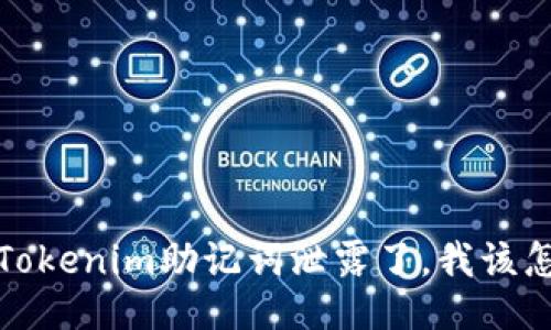 如果Tokenim助记词泄露了，我该怎么办？