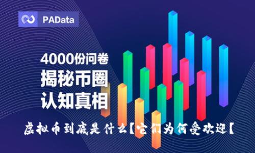 虚拟币到底是什么？它们为何受欢迎？