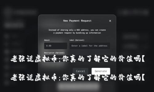 老张说虚拟币：你真的了解它的价值吗？

老张说虚拟币：你真的了解它的价值吗？